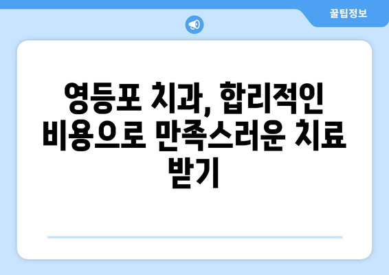 영등포 근처 치과 찾기| 내게 딱 맞는 치과, 어떻게 찾을까요? | 영등포 치과 추천, 치과 선택 가이드, 치과 예약