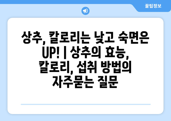 상추, 칼로리는 낮고 숙면은 UP! | 상추의 효능, 칼로리, 섭취 방법