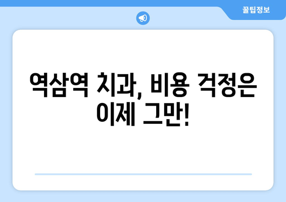 역삼역 근처 과잉진료 없는 치과 찾기| 꼼꼼하게 비교 분석 | 역삼역 치과, 추천, 비용, 후기, 정보