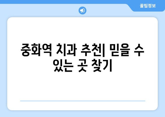 중화역 근처 치과 추천| 구강 세정제 효과 제대로 알아보기 | 치과, 구강 관리, 세정제, 추천