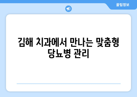 김해 근처 치과에서 당뇨병 예방, 어떻게? | 당뇨병 관리, 치과 치료, 김해 치과