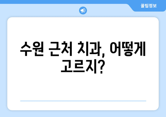 수원 근처 치과 탐방, 똑똑하게 준비하는 꿀팁 | 치과 선택 가이드, 예약 팁, 주의 사항