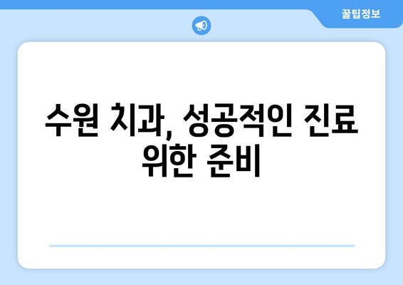 수원 근처 치과 탐방, 똑똑하게 준비하는 꿀팁 | 치과 선택 가이드, 예약 팁, 주의 사항