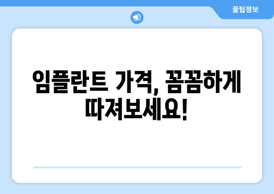 수원 근처 치과 임플란트, 고려해야 할 사항 총정리 | 임플란트 가격, 종류, 후기, 추천