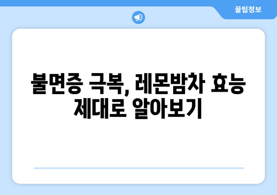 숙면을 부르는 천연 처방, 레몬밤차의 효능과 마시는 방법 | 수면 개선, 불면증 완화, 레몬밤차 효과