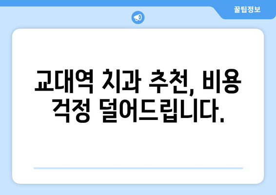 교대역 근처 양심적인 진료, 믿을 수 있는 치과 찾기 | 교대역 치과 추천, 치과 진료 비용, 양심적인 치과