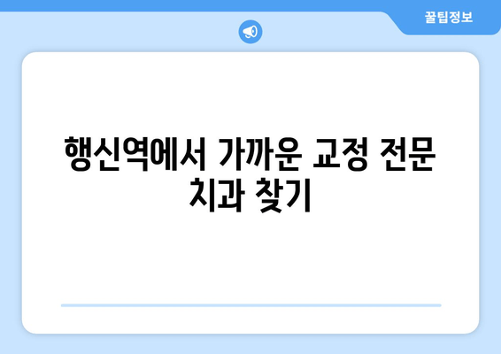 행신역 치과| 고양시 근처 교정 전문의 추천 |  교정 치료, 치과 선택 가이드, 비용 정보