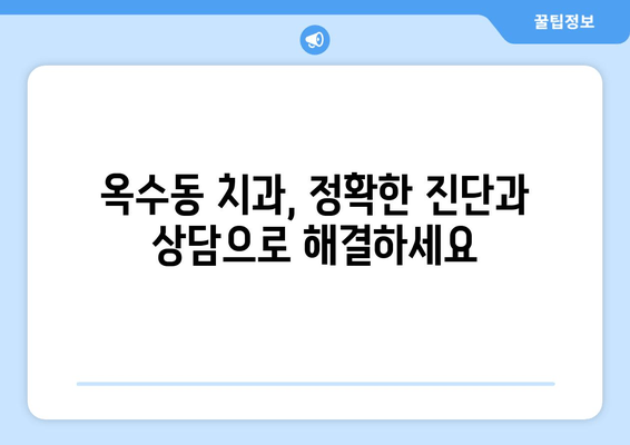 옥수동 근처 치과, 얼굴 붓기와 통증의 원인| 꼼꼼하게 살펴보는 진료 가이드 | 치과 추천, 얼굴 통증, 부종 원인, 진료 상담