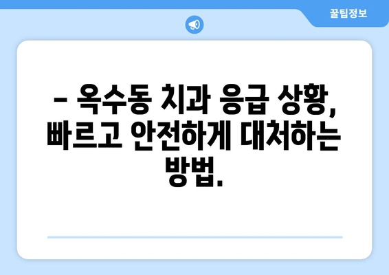 옥수동 치과에서 갑자기 얼굴이 붓고 아플 때 어떻게 해야 할까요? | 응급 상황, 치과 진료, 옥수동 치과 추천