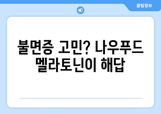 나우푸드 멜라토닌 수면 보조제| 불면증 해결 위한 선택 | 수면 개선, 멜라토닌 효능, 나우푸드 후기