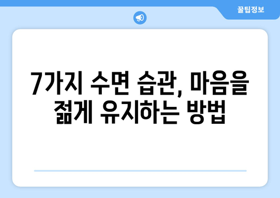 수면의 힘으로 노화된 마음을 날카롭게 하는 7가지 방법 | 숙면, 뇌 건강, 집중력, 기억력