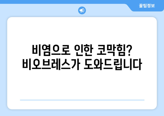 비강 호흡 개선으로 편안한 수면 찾기| 비오브레스가 도와드립니다 | 코막힘, 수면장애, 비염, 호흡 개선