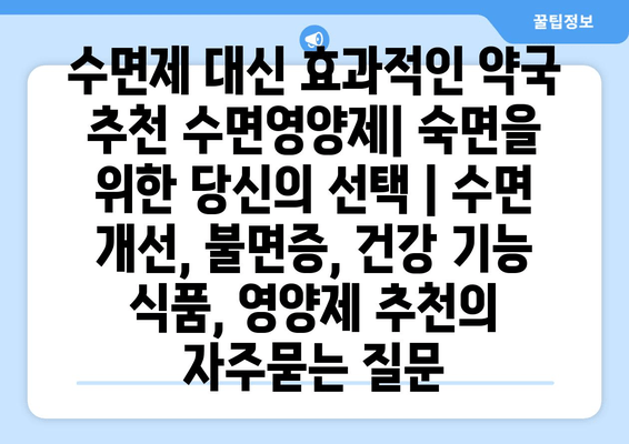 수면제 대신 효과적인 약국 추천 수면영양제| 숙면을 위한 당신의 선택 | 수면 개선, 불면증, 건강 기능 식품, 영양제 추천
