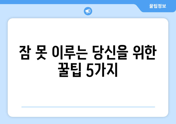 숙면을 위한 필수 상식| 수면 습관 개선 가이드 | 수면 개선, 수면 장애, 숙면, 수면 팁