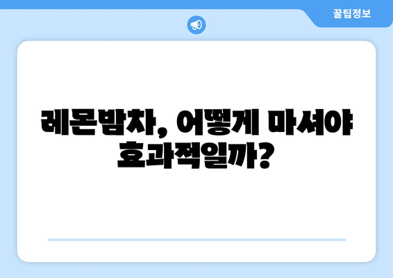 숙면을 부르는 천연 처방, 레몬밤차의 효능과 마시는 방법 | 수면 개선, 불면증 완화, 레몬밤차 효과
