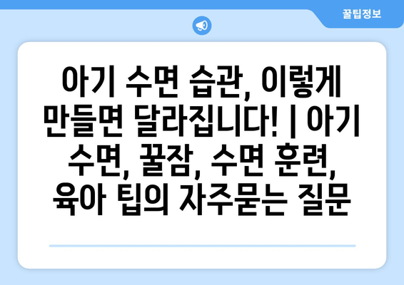 아기 수면 습관, 이렇게 만들면 달라집니다! | 아기 수면, 꿀잠, 수면 훈련, 육아 팁