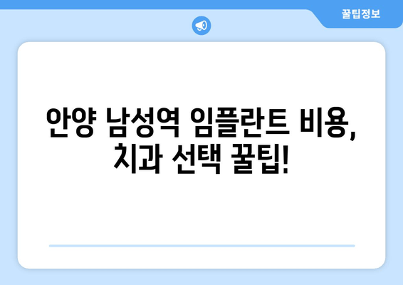 안양 남성역 근처 치과 추천받아 임플란트 후기| 솔직한 경험 공유 | 임플란트, 치과 추천, 안양, 남성역