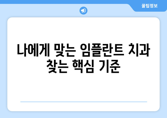 김량장동 근처 임플란트 치과 선택 가이드| 고려해야 할 핵심 사항 | 임플란트 비용, 후기, 추천, 치과 선택 팁
