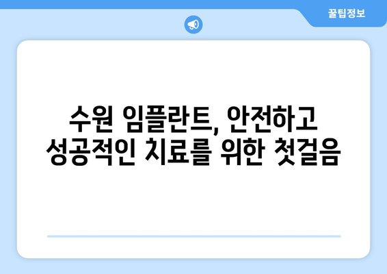 수원 안전한 임플란트 수술, 성공적인 선택을 위한 가이드 | 치과 추천, 임플란트 비용, 수술 과정, 후기
