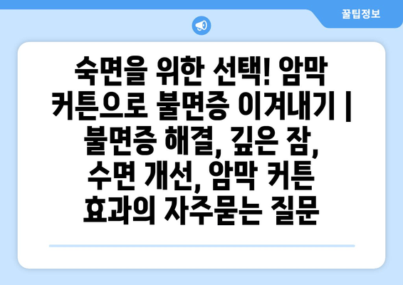 숙면을 위한 선택! 암막 커튼으로 불면증 이겨내기 | 불면증 해결, 깊은 잠, 수면 개선, 암막 커튼 효과