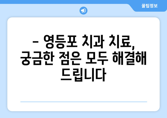 영등포 근처 치과의 기반 강화| 향상된 치료를 위한 선택 가이드 | 치과 추천, 치료 정보, 지역 정보