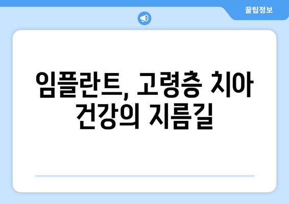 온수역 근처 치과, 고령층에게 임플란트가 필요한 이유 | 노년, 치아 건강, 임플란트 장점, 추천