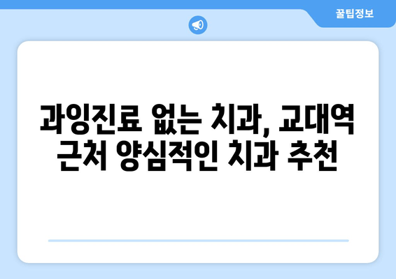 교대역 근처 양심적인 치과 찾기| 정직한 진료, 믿을 수 있는 치과 추천 | 교대역, 치과, 추천, 진료, 양심적인