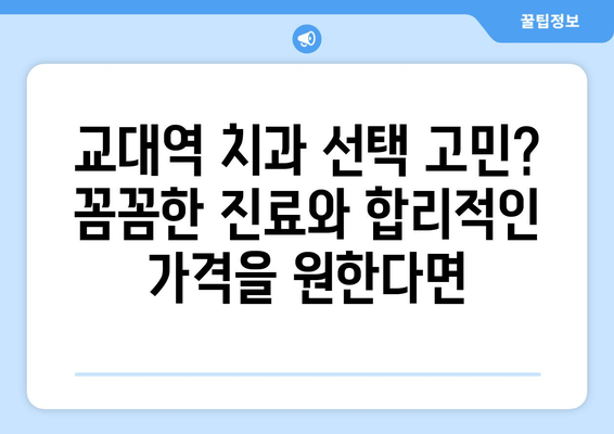 교대역 근처 양심적인 치과 찾기| 정직한 진료, 믿을 수 있는 치과 추천 | 교대역, 치과, 추천, 진료, 양심적인