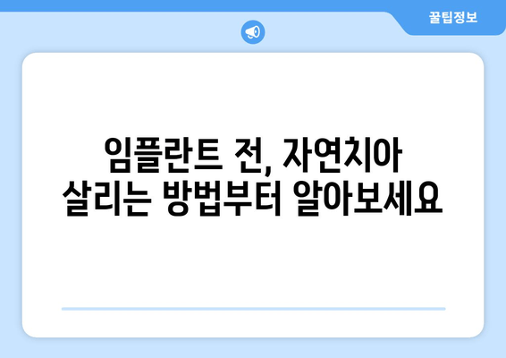 임플란트 고민? 자연치아 살리는 방법부터 알아보세요 | 치아 건강, 보존 치료, 임플란트 대안