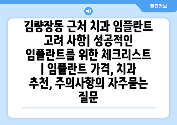 김량장동 근처 치과 임플란트 고려 사항| 성공적인 임플란트를 위한 체크리스트 | 임플란트 가격, 치과 추천, 주의사항