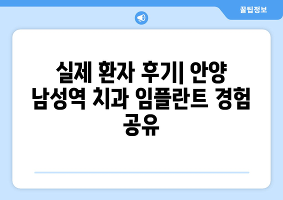 안양 남성역 근처 임플란트 잘하는 치과 추천 & 후기 | 임플란트 가격, 비용, 후기, 추천