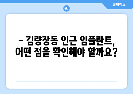 김량장동 근처 임플란트 고려 시 꼭 알아야 할 주의 사항 | 임플란트, 치과, 가격, 성공률, 부작용