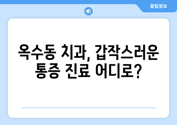 옥수동 근처 치과 갑작스런 얼굴 부기와 통증, 어떻게 대처해야 할까요? | 응급 상황, 치과 진료, 긴급 대처법