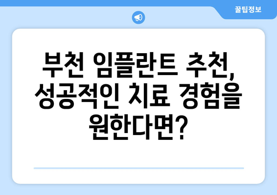 부천 근처 맞춤형 임플란트 진료| 믿을 수 있는 치과 찾기 | 임플란트, 치과 추천, 부천