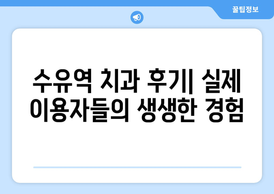 수유역 근처 치과 선택 가이드| 놓치지 말아야 할 핵심 체크리스트 | 치과 추천, 진료 과목, 비용, 후기