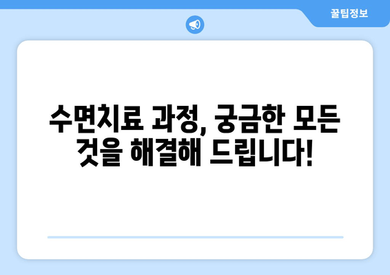 치과 수면치료 공포증, 이제 걱정하지 마세요! | 공포증 극복 가이드, 수면치료 정보, 치과 두려움 해소