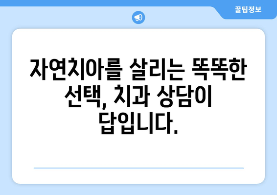 임플란트 고민?  자연치아 보존부터 시작하세요| 치아 건강 지키는 똑똑한 선택 | 치아 건강, 임플란트, 자연치아 보존, 치과 상담