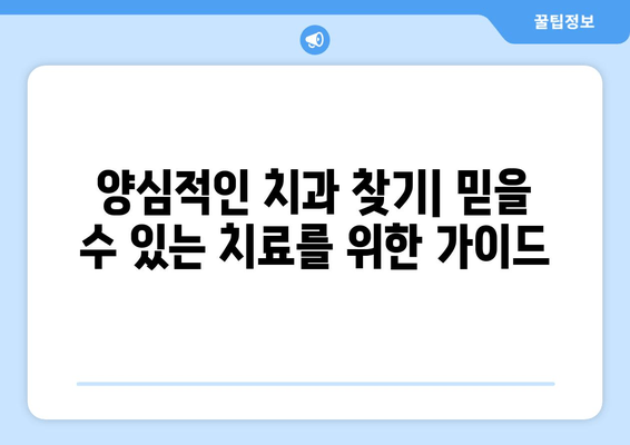 교대역 근처 양심적인 치과 찾기| 꼼꼼한 진단과 믿을 수 있는 치료 | 교대 치과 추천, 치과 선택 가이드, 양심적인 진료