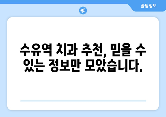 수유역 근처 치과 선택 가이드| 꼼꼼하게 확인해야 할 5가지 필수 사항 | 수유역 치과, 치과 추천, 진료 예약, 치과 선택 팁