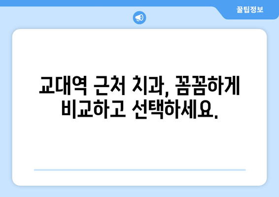 교대역 근처 빠르고 정확한 치료 가능한 치과 추천 | 치과, 교대, 빠른 진료, 정확한 진단, 추천