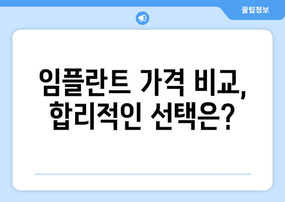 수원 근처 치과 임플란트, 어디서 해야 할지 고민이세요? | 임플란트 가격, 후기, 추천, 상담
