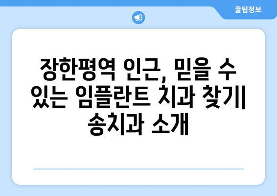장한평역 근처 믿을 수 있는 임플란트, 송치과 추천 | 임플란트 시술, 치과, 장한평역