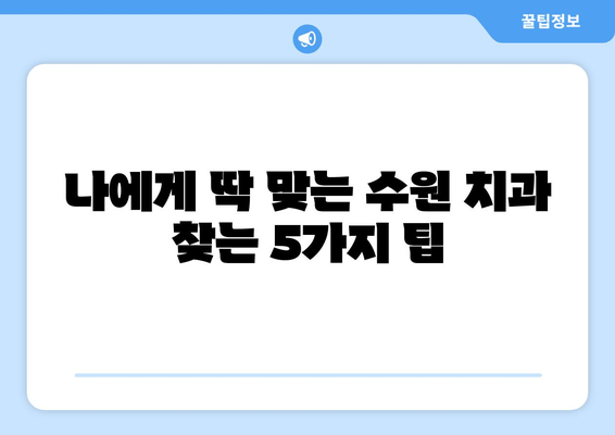 수원 근처 치과 선택 가이드| 꼼꼼하게 따져보는 5가지 필수 팁 | 치과 추천, 치과 선택, 수원 치과