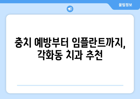 광주 북구 각화동시장/홈플러스 근처 치과 추천| 충치 예방부터 임플란트까지 | 각화동 치과, 치과 추천, 임플란트, 충치 치료