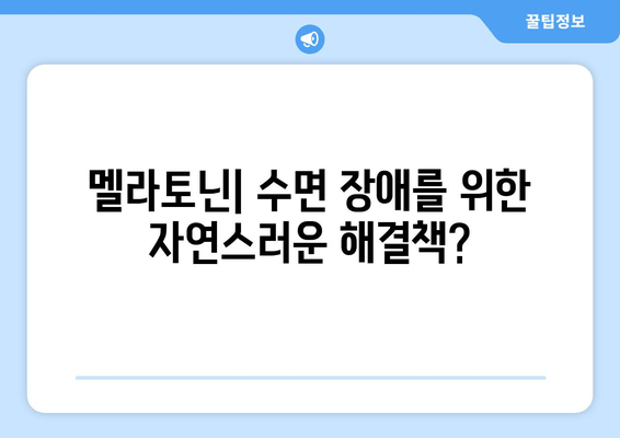 불면증 극복, 멜라토닌 보조제가 답일까요? | 몸의 자연적 수면제, 효과와 주의 사항
