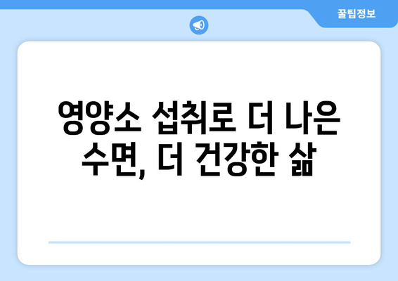 숙면을 위한 영양소 3가지| 비타민, 프로틴, 유산균 | 수면 개선, 꿀잠, 건강