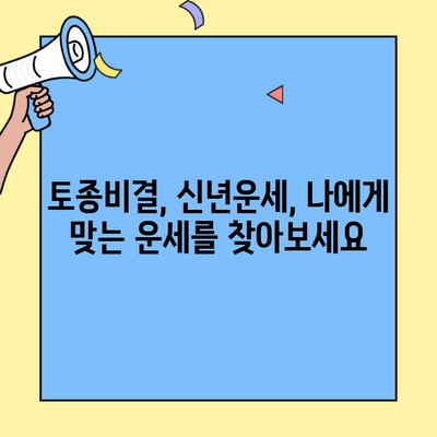 스포츠조선 운세의신 무료 사주, 토종비결, 신년운세 바로가기 | 운세, 사주, 토정비결, 신년운세, 무료