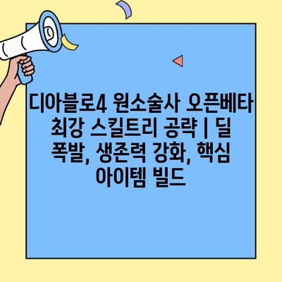 디아블로4 원소술사 오픈베타 최강 스킬트리 공략 | 딜 폭발, 생존력 강화, 핵심 아이템 빌드