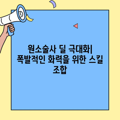 디아블로4 원소술사 오픈베타 최강 스킬트리 공략 | 딜 폭발, 생존력 강화, 핵심 아이템 빌드