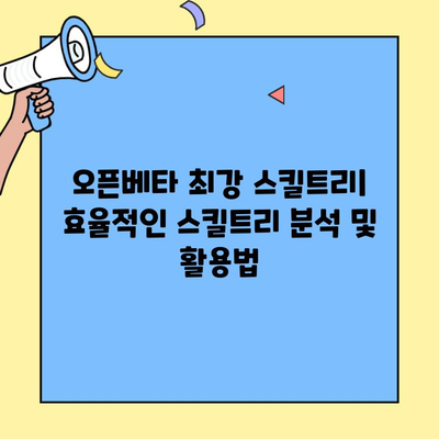 디아블로4 원소술사 오픈베타 최강 스킬트리 공략 | 딜 폭발, 생존력 강화, 핵심 아이템 빌드